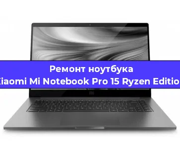 Замена кулера на ноутбуке Xiaomi Mi Notebook Pro 15 Ryzen Edition в Челябинске